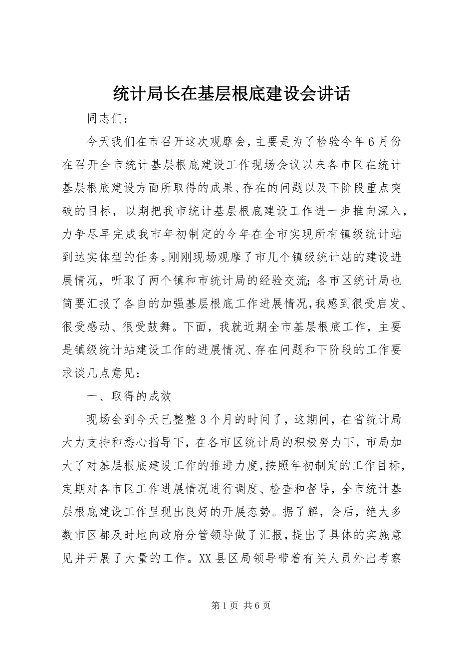 2023年统计局长在基层基础建设会致辞.docx_第1页