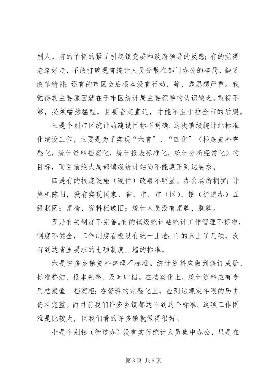 2023年统计局长在基层基础建设会致辞.docx_第3页