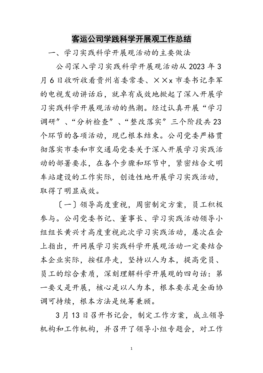 2023年客运公司学践科学发展观工作总结范文.doc_第1页