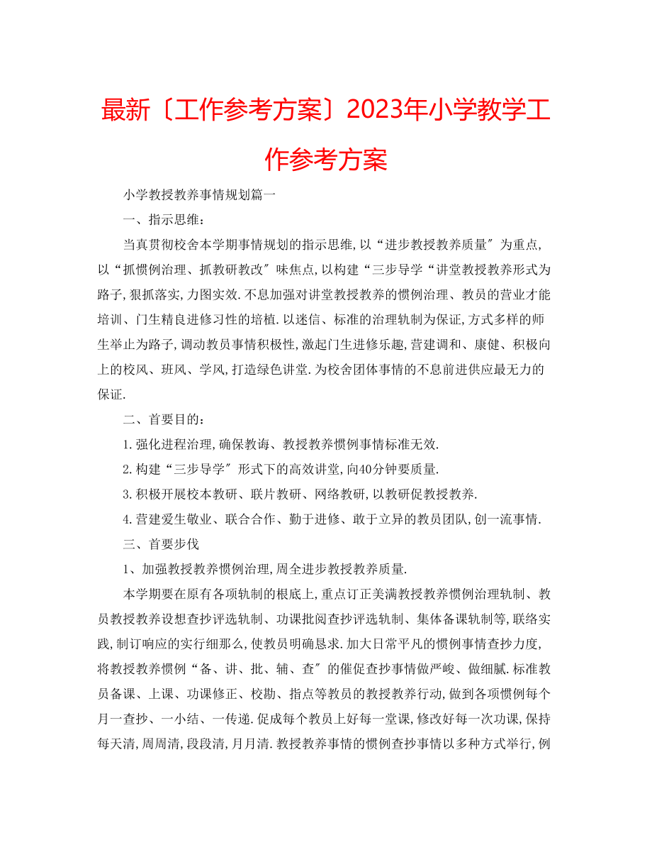 2023年小学教学工作计划5.docx_第1页