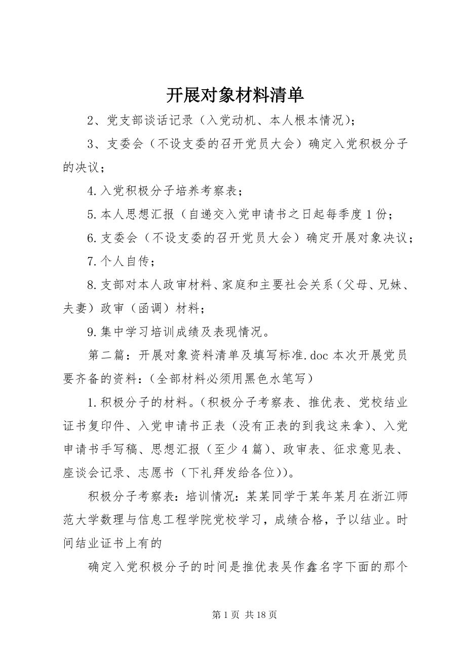 2023年发展对象材料清单.docx_第1页