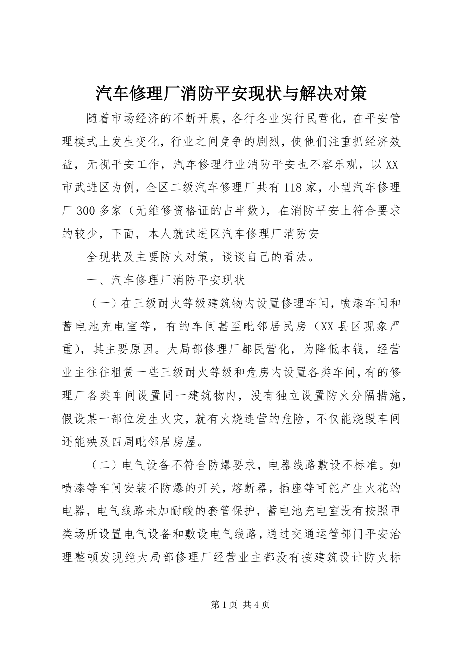 2023年汽车修理厂消防安全现状与解决对策.docx_第1页