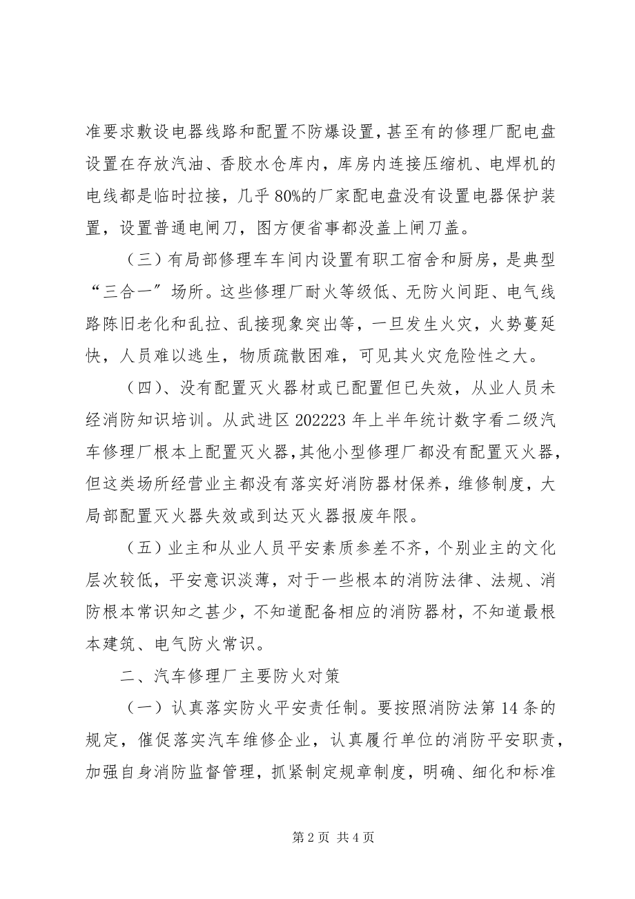 2023年汽车修理厂消防安全现状与解决对策.docx_第2页