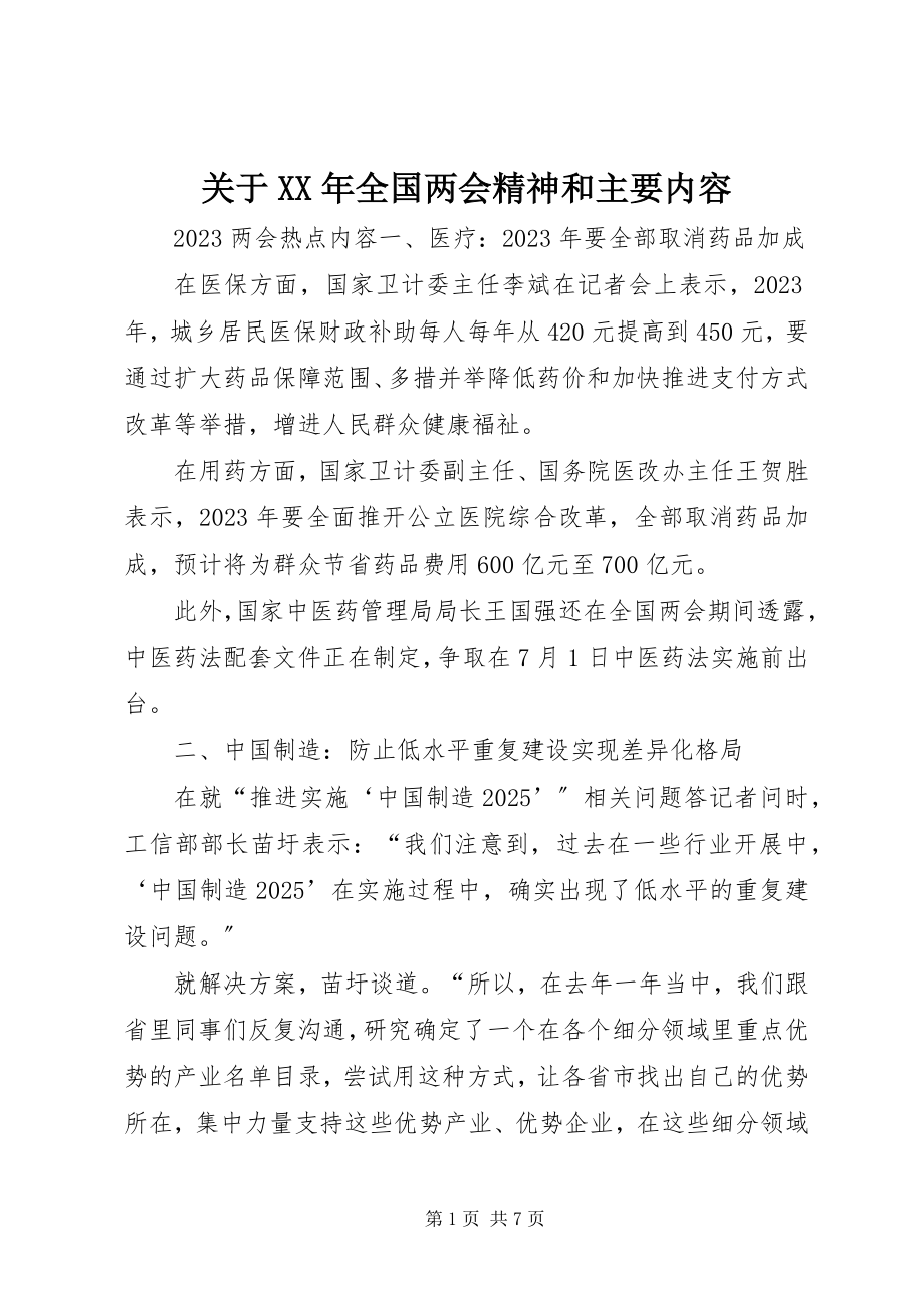 2023年全国两会精神和主要内容.docx_第1页