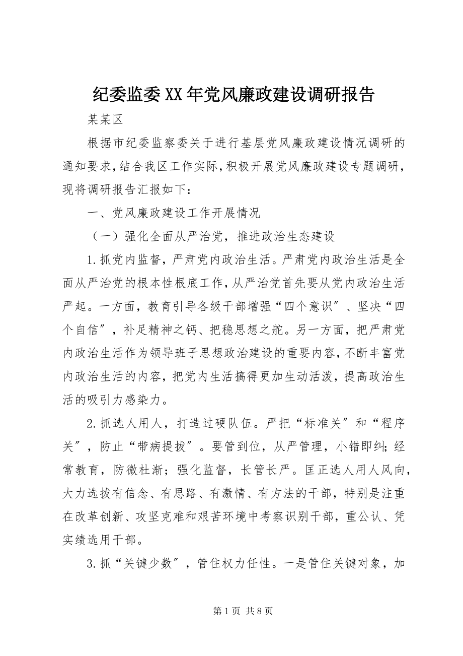 2023年纪委监委党风廉政建设调研报告.docx_第1页