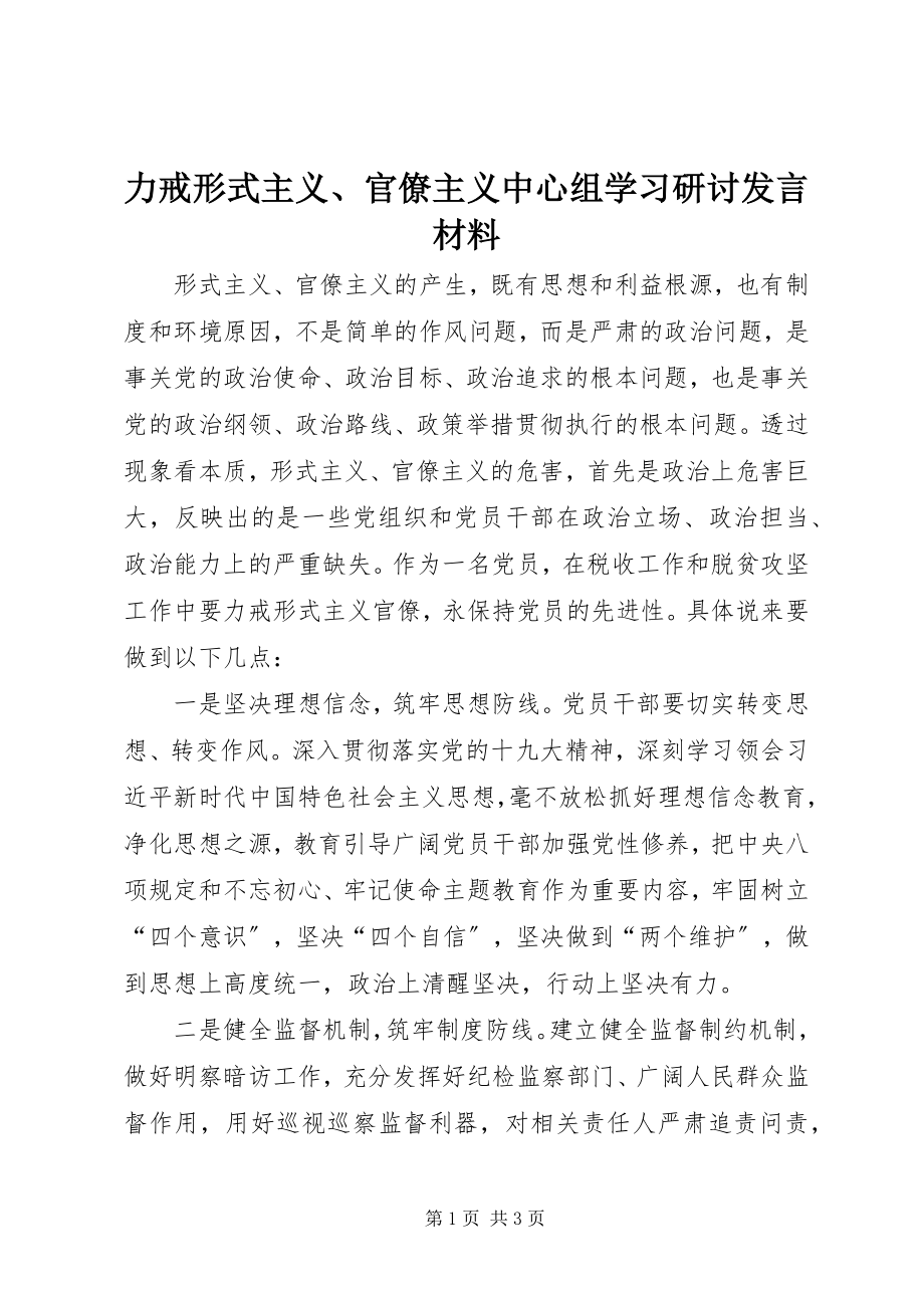 2023年力戒形式主义、官僚主义中心组学习研讨讲话材料.docx_第1页