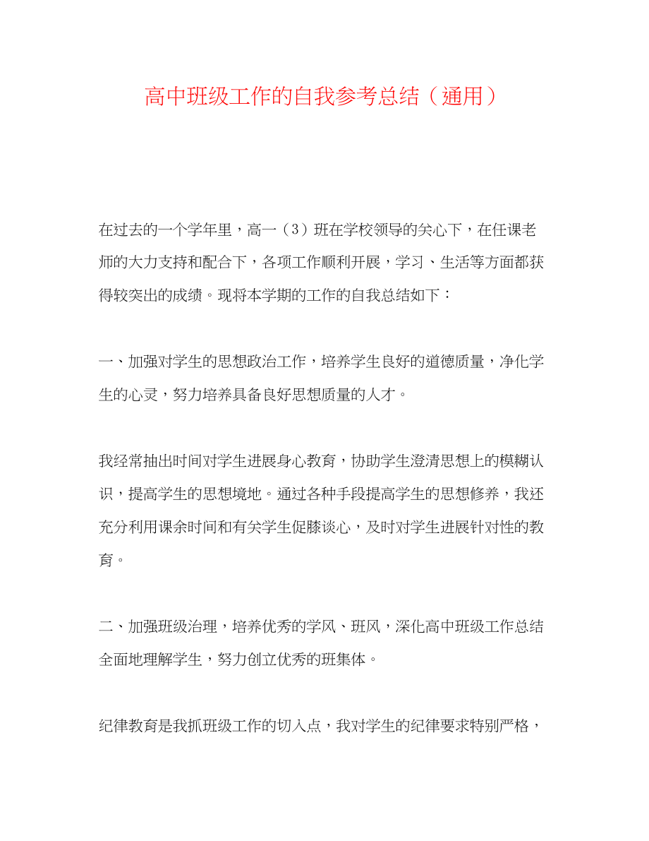 2023年高中班级工作的自我总结.docx_第1页