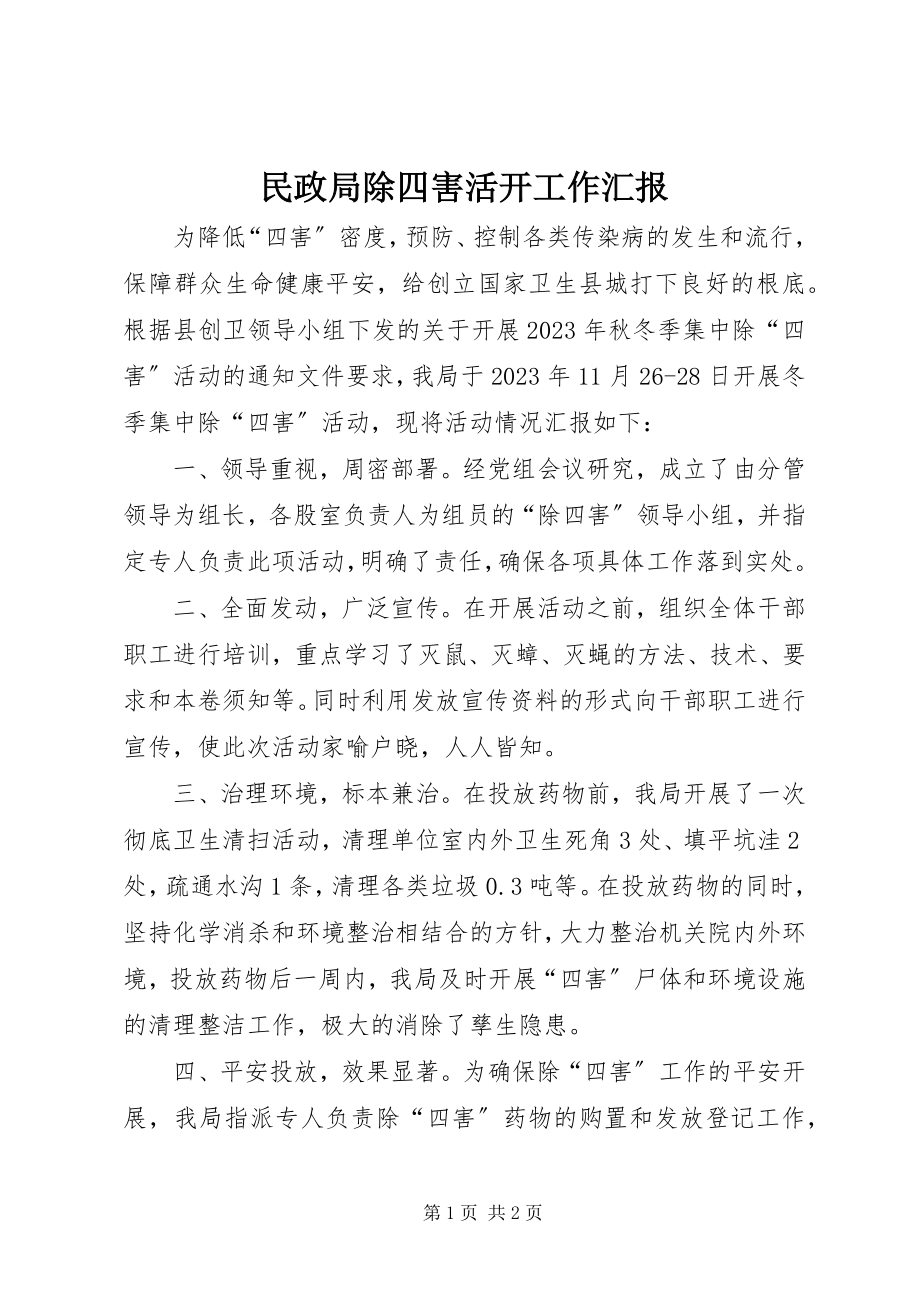 2023年民政局除四害活动工作汇报.docx_第1页