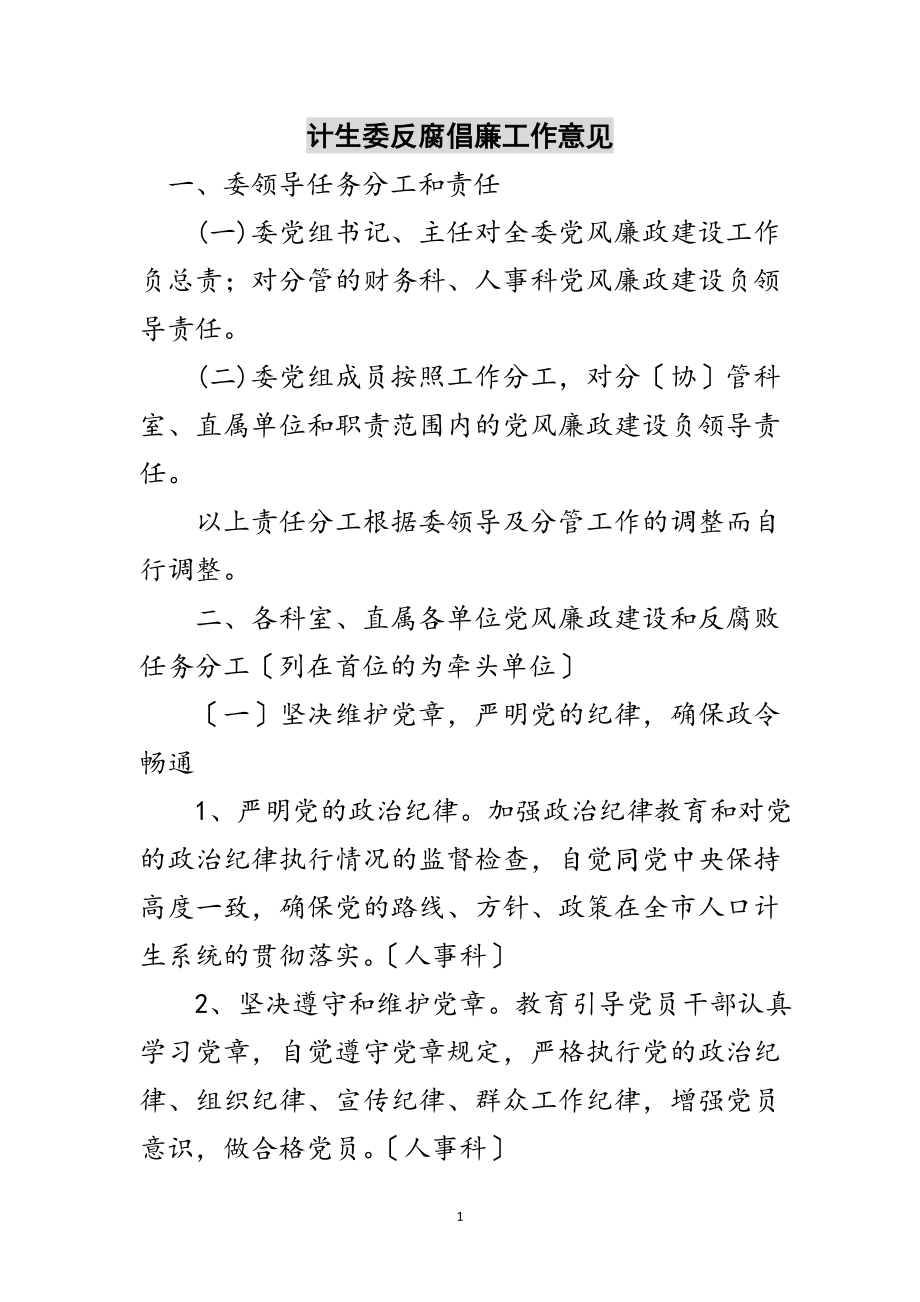 2023年计生委反腐倡廉工作意见范文.doc_第1页