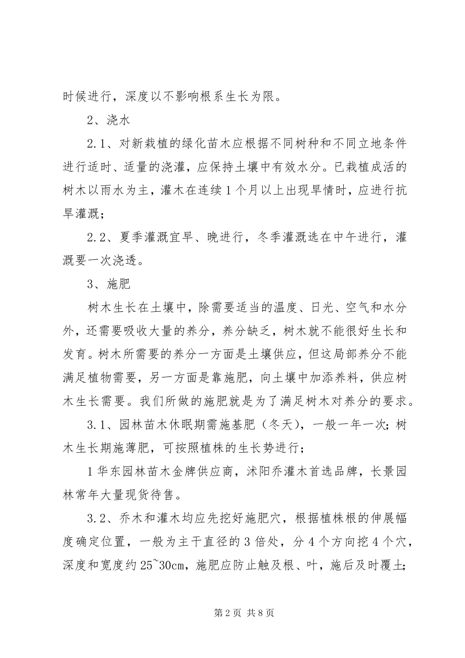 2023年园林绿化工程养护具体方案措施计划表.docx_第2页