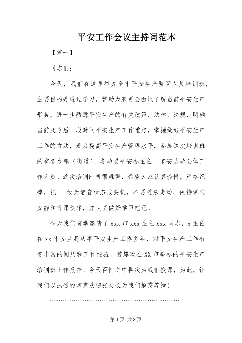 2023年安全工作会议主持词范本新编.docx_第1页