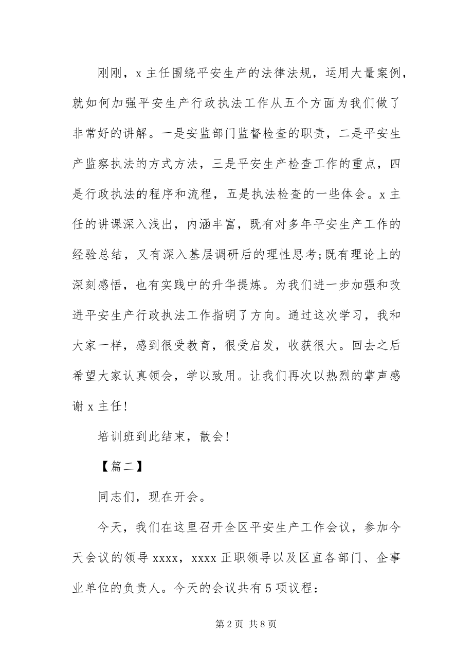 2023年安全工作会议主持词范本新编.docx_第2页