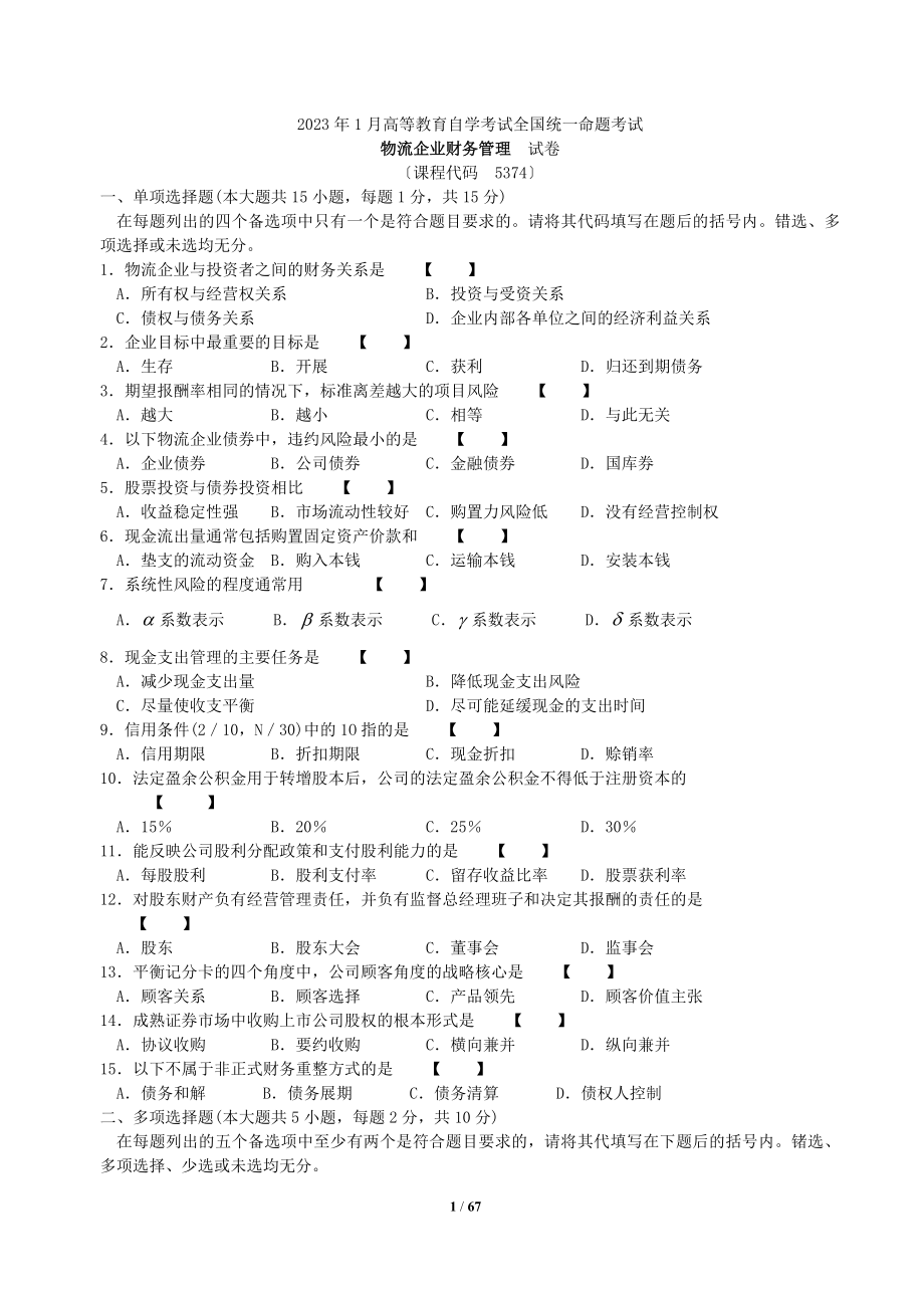 2023年物流企业财务管理历年试题及答案2007年1月年10月.docx_第1页