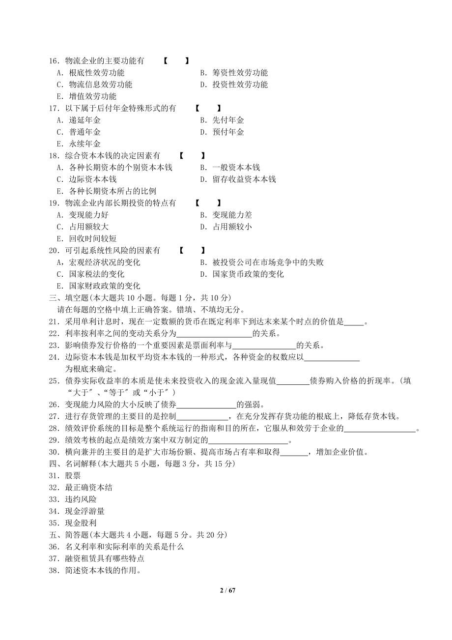 2023年物流企业财务管理历年试题及答案2007年1月年10月.docx_第2页