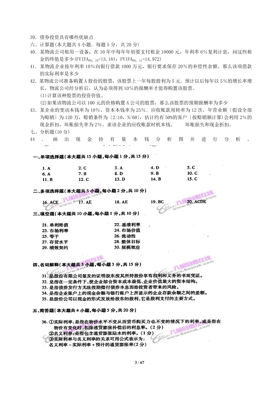 2023年物流企业财务管理历年试题及答案2007年1月年10月.docx_第3页