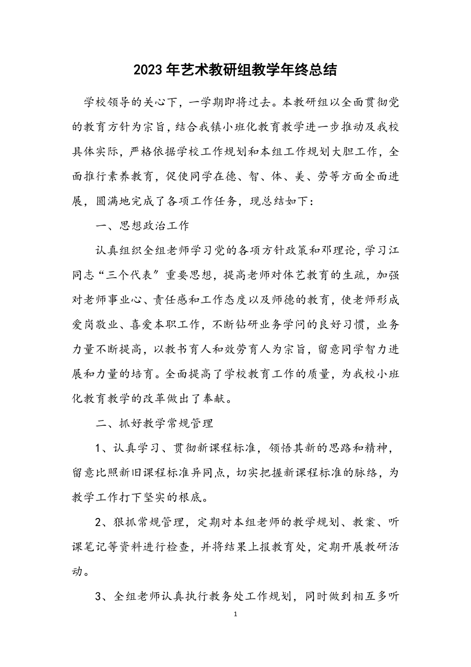 2023年艺术教研组教学年终总结.docx_第1页