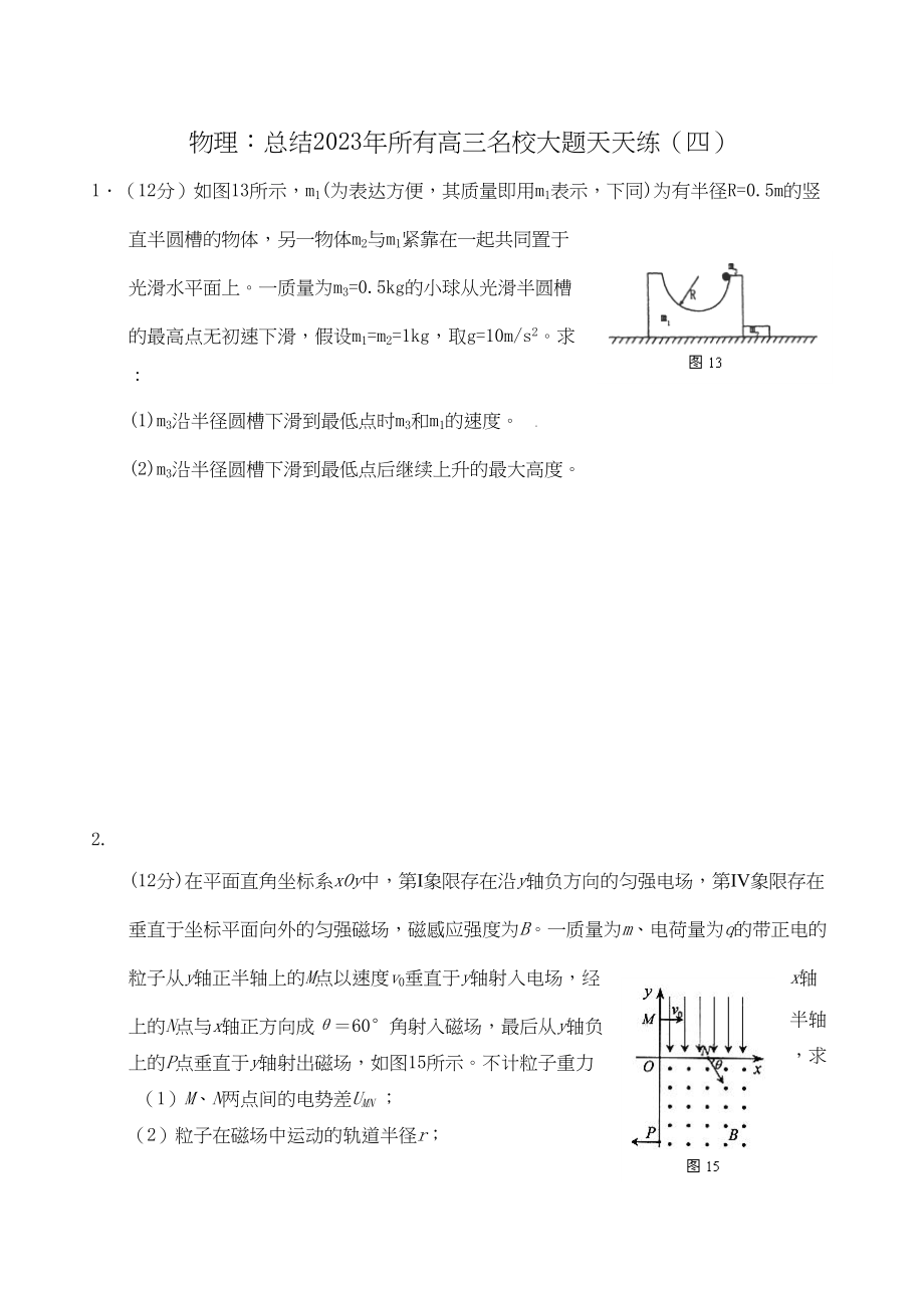 2023年届高考必备总结年所有高三名校大题天天练四doc高中物理.docx_第1页