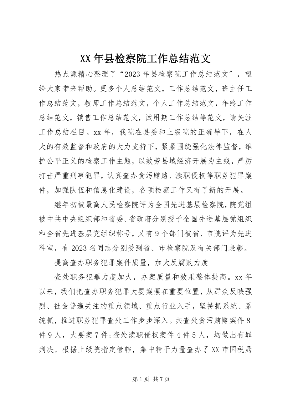 2023年县检察院工作总结2.docx_第1页