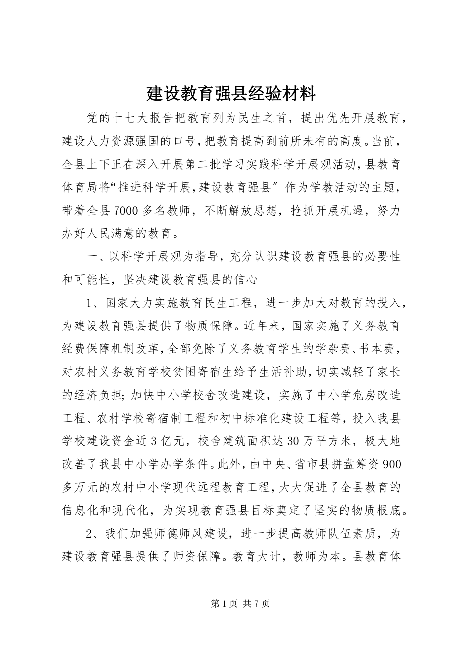 2023年建设教育强县经验材料.docx_第1页