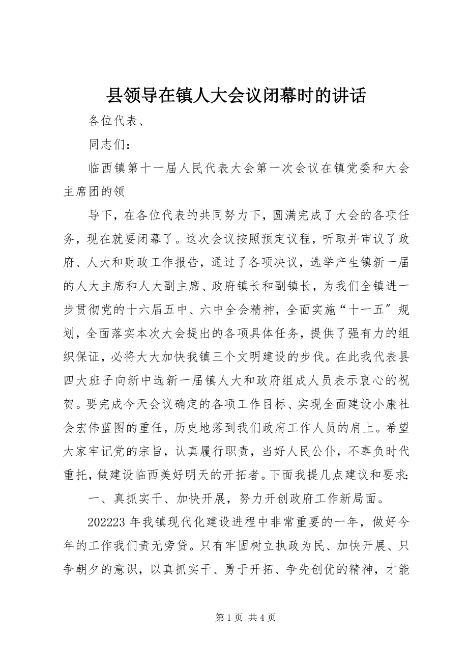 2023年县领导在镇人大会议闭幕时的致辞.docx_第1页