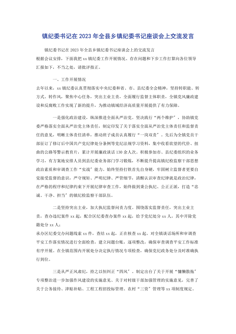 2023年镇纪委书记在全县乡镇纪委书记座谈会上交流发言2.docx_第1页