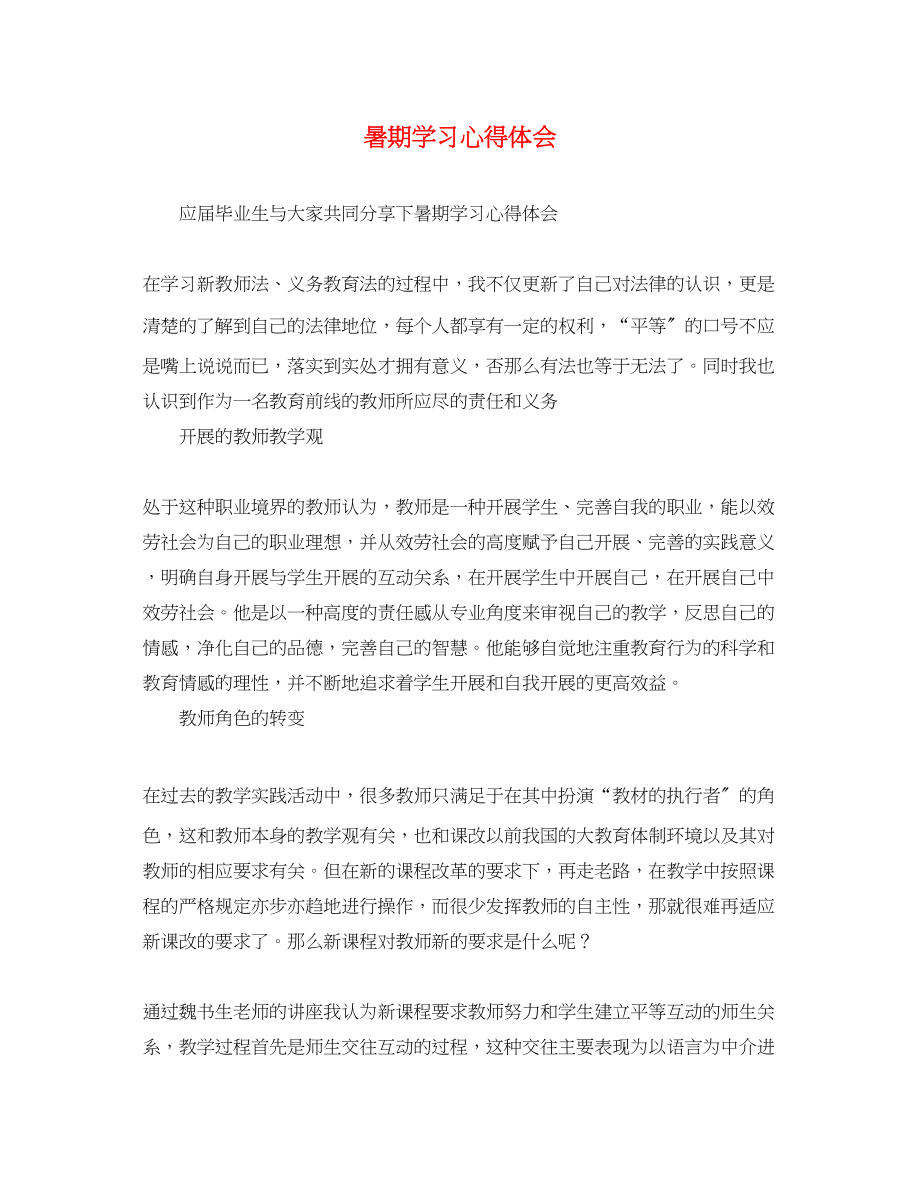 2023年暑期学习心得体会.docx_第1页