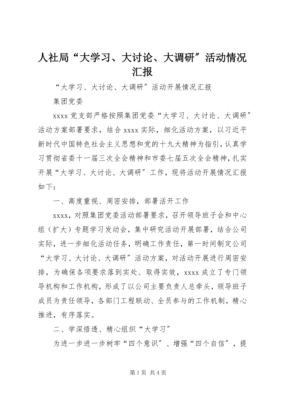 2023年人社局“大学习大讨论大调研”活动情况汇报.docx_第1页