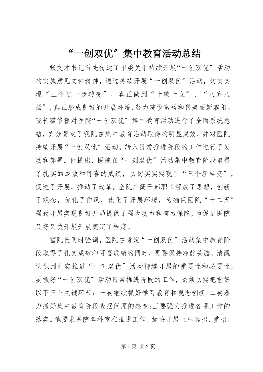 2023年“一创双优”集中教育活动总结新编.docx_第1页