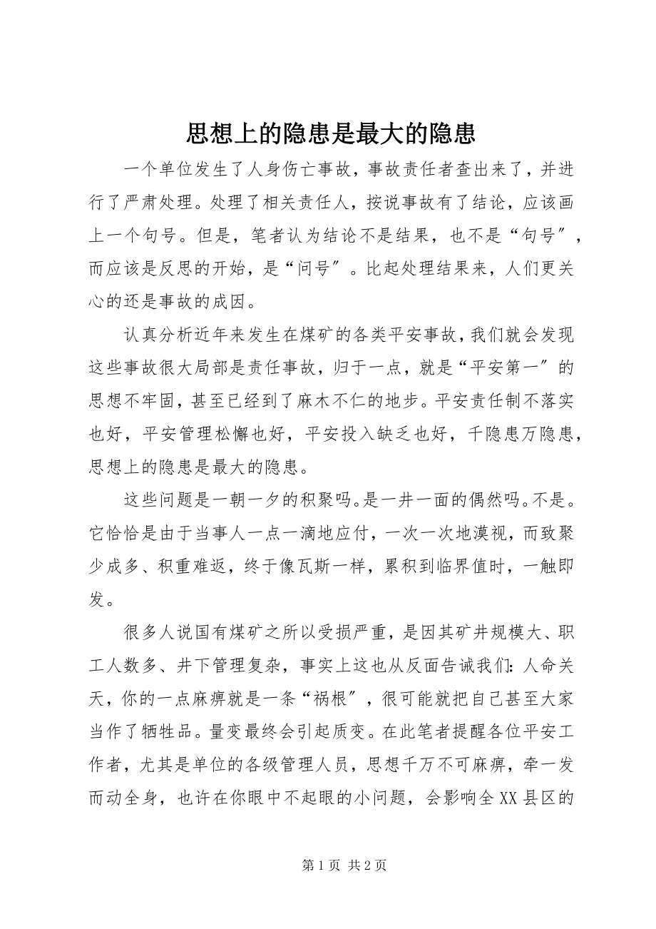 2023年思想上的隐患是最大的隐患.docx_第1页