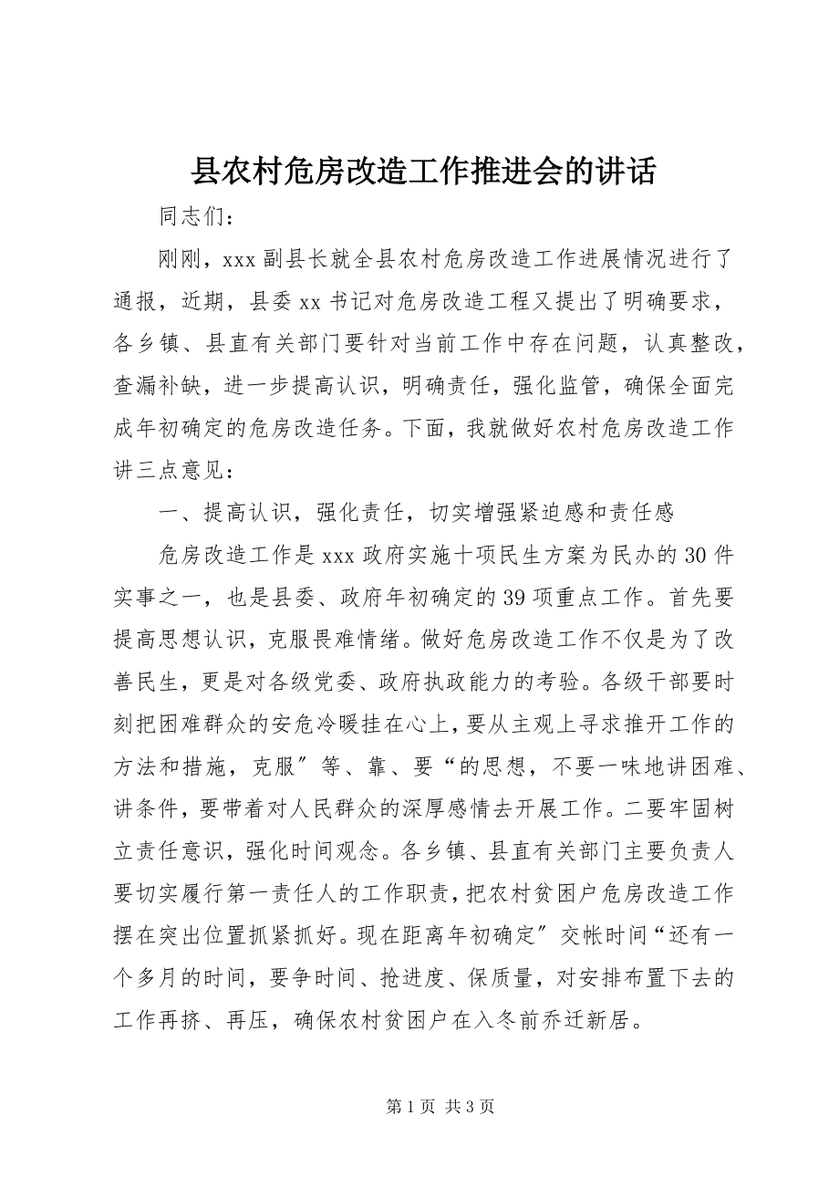 2023年县农村危房改造工作推进会的致辞.docx_第1页