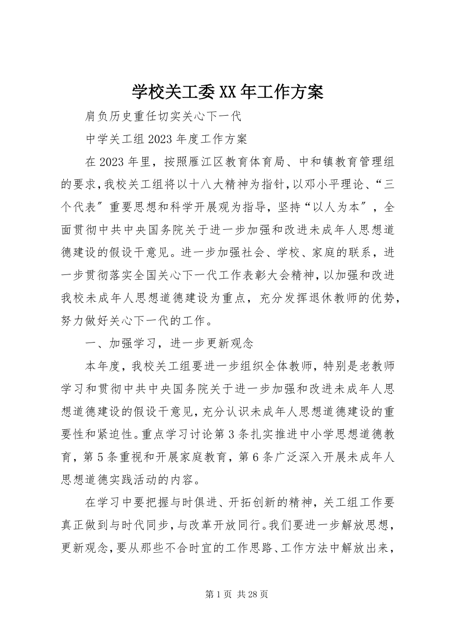 2023年学校关工委工作计划4.docx_第1页