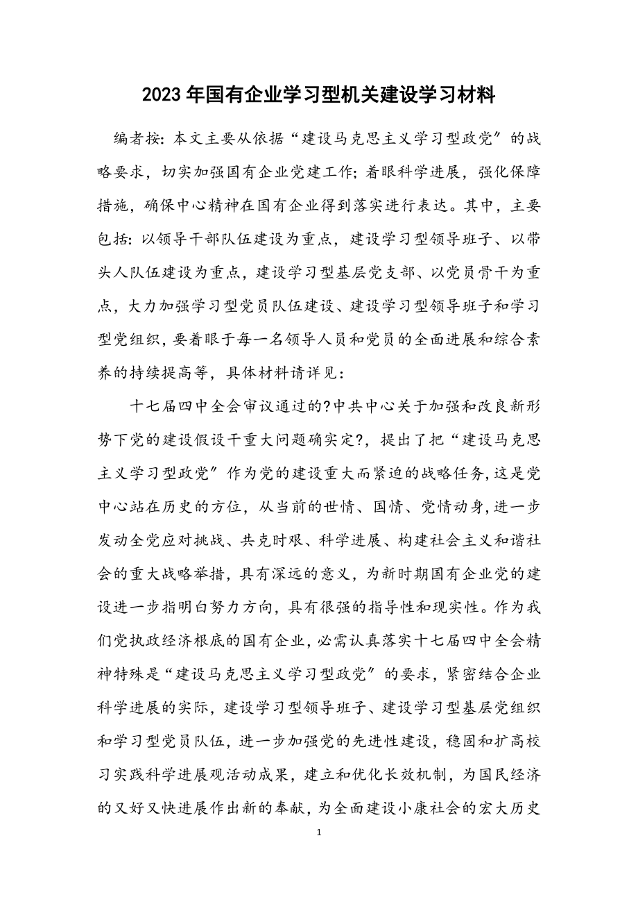 2023年国有企业学习型机关建设学习材料.docx_第1页