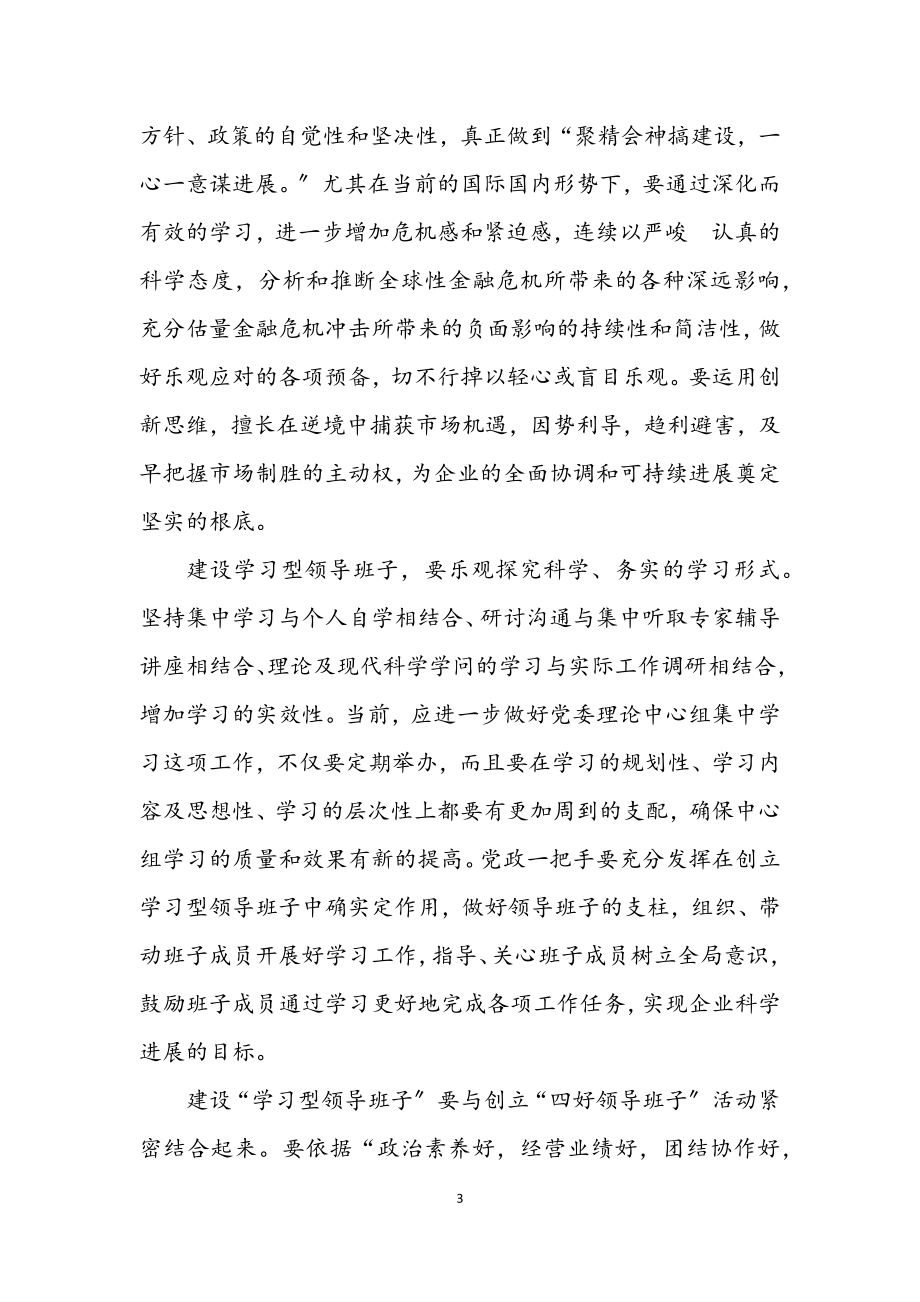 2023年国有企业学习型机关建设学习材料.docx_第3页