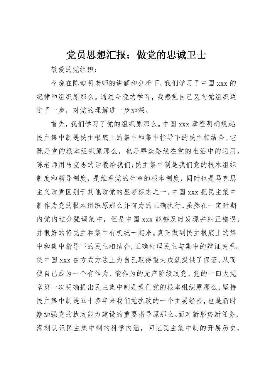 2023年党员思想汇报做党的忠诚卫士.docx_第1页