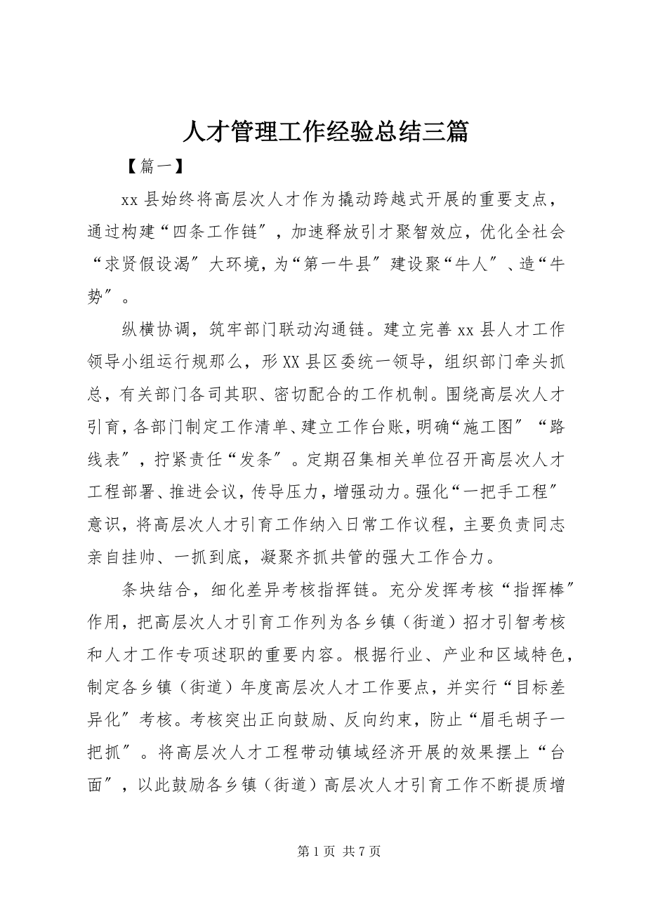 2023年人才管理工作经验总结三篇.docx_第1页