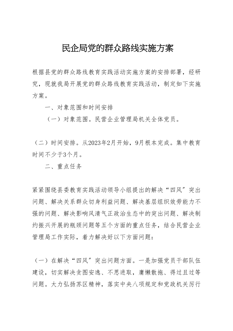 2023年民企局党的群众路线实施方案.doc_第1页