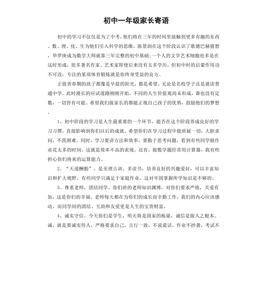 初中一年级家长寄语.docx_第1页