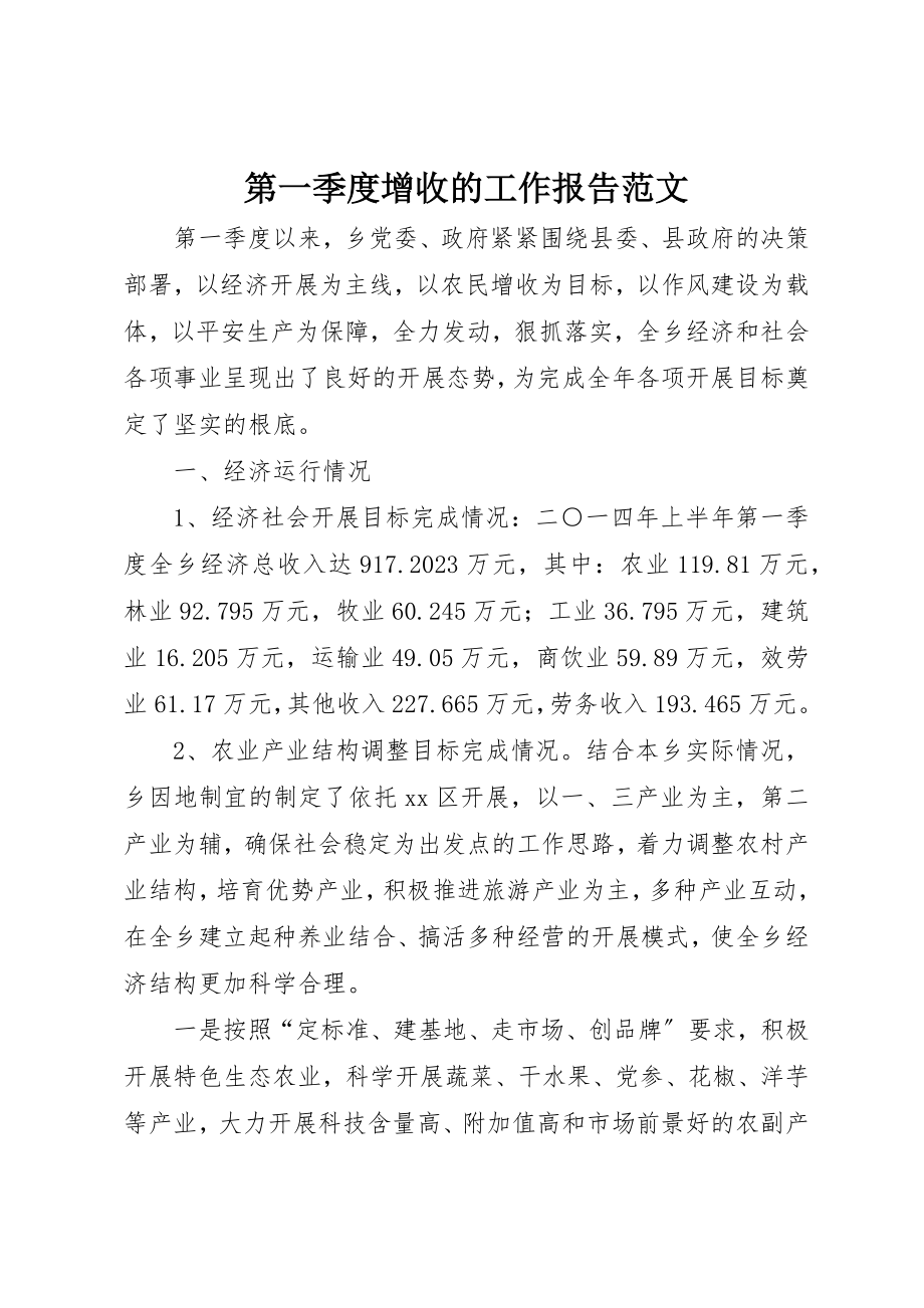 2023年第一季度增收的工作报告新编.docx_第1页