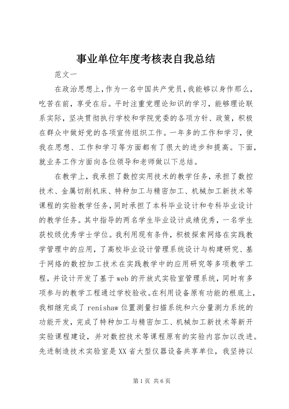 2023年事业单位年度考核表自我总结.docx_第1页