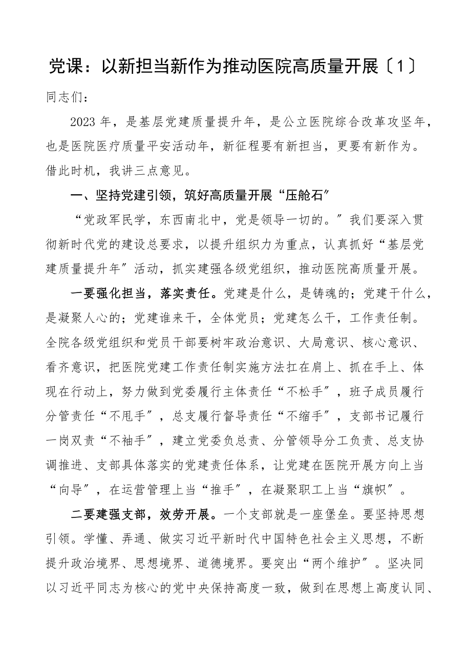 医院担当作为党课讲稿2篇推动医院高质量发展医生医者初心使命范文.docx_第1页