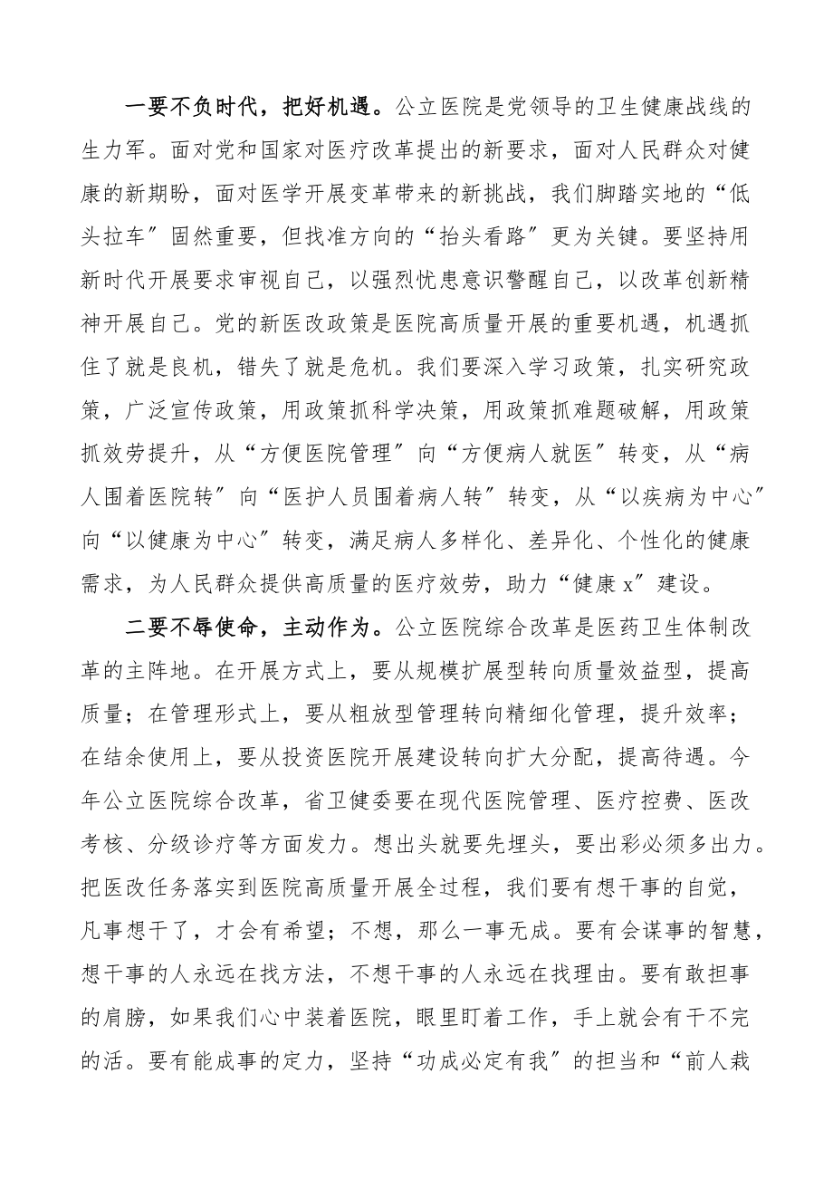 医院担当作为党课讲稿2篇推动医院高质量发展医生医者初心使命范文.docx_第3页