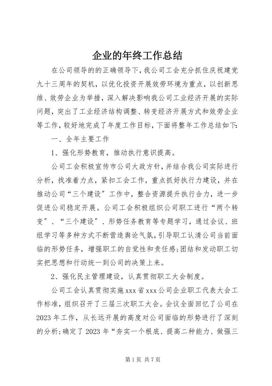 2023年企业的年终工作总结.docx_第1页