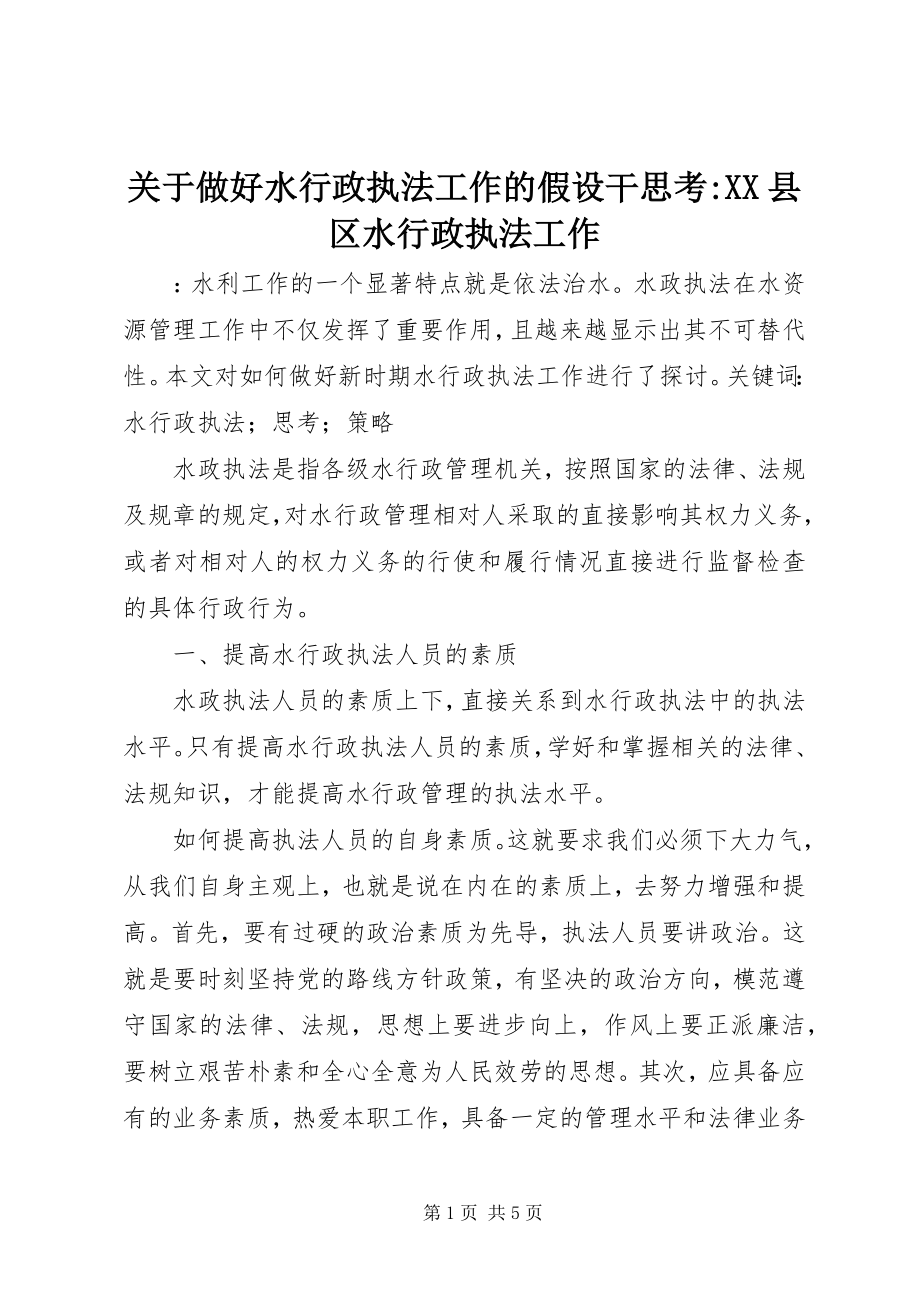 2023年做好水行政执法工作的若干思考XX县区水行政执法工作.docx_第1页