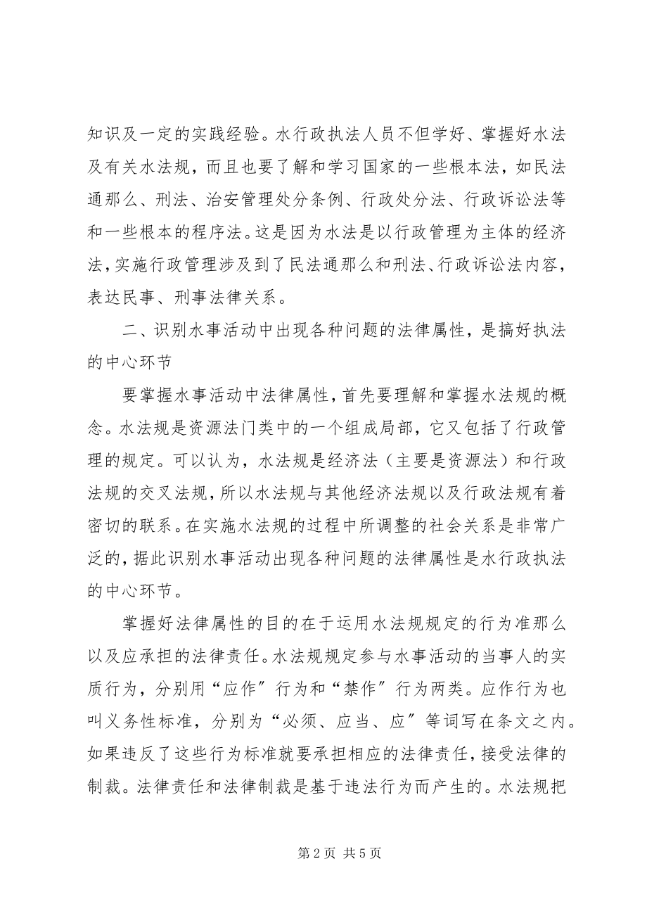 2023年做好水行政执法工作的若干思考XX县区水行政执法工作.docx_第2页