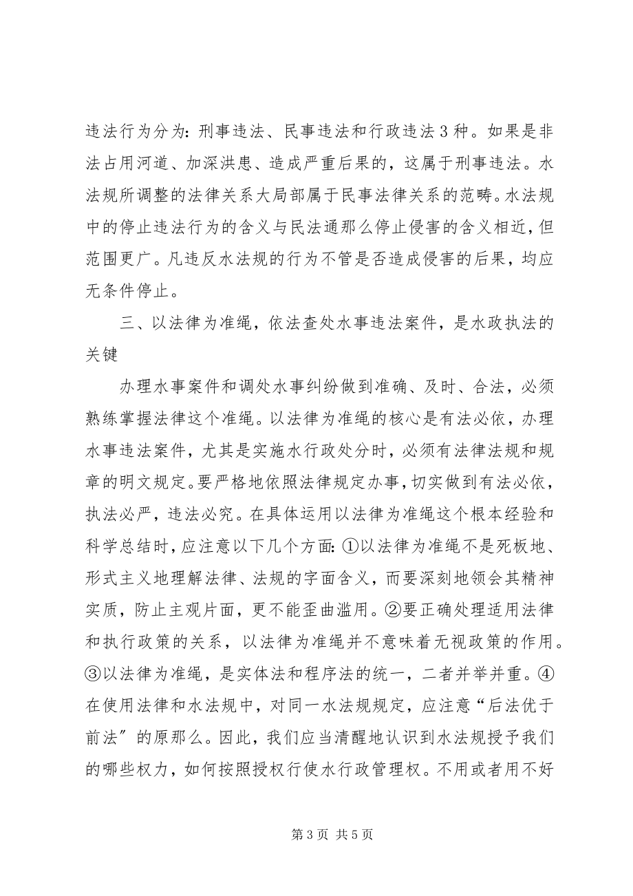 2023年做好水行政执法工作的若干思考XX县区水行政执法工作.docx_第3页