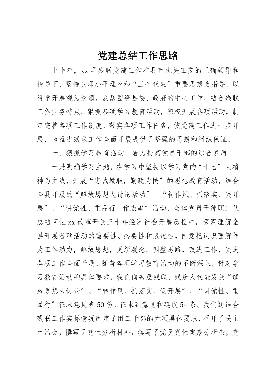 2023年党建总结工作思路.docx_第1页