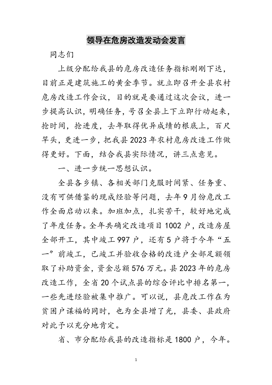 2023年领导在危房改造动员会发言范文.doc_第1页