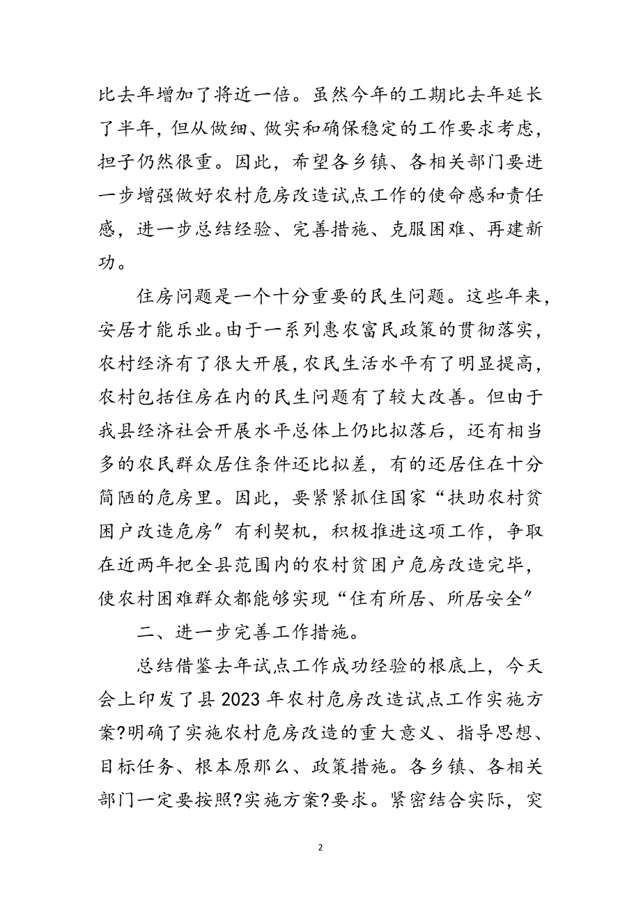 2023年领导在危房改造动员会发言范文.doc_第2页