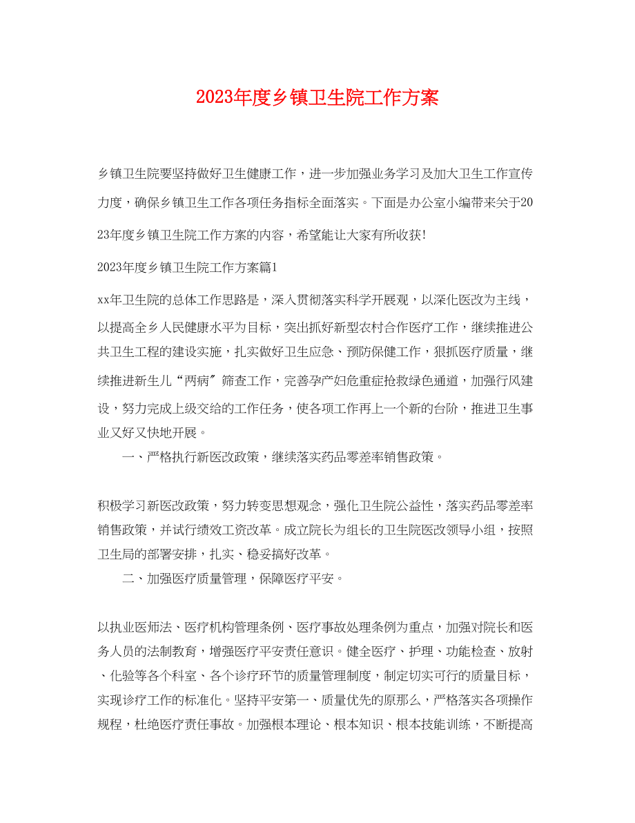 2023年度乡镇卫生院工作计划.docx_第1页