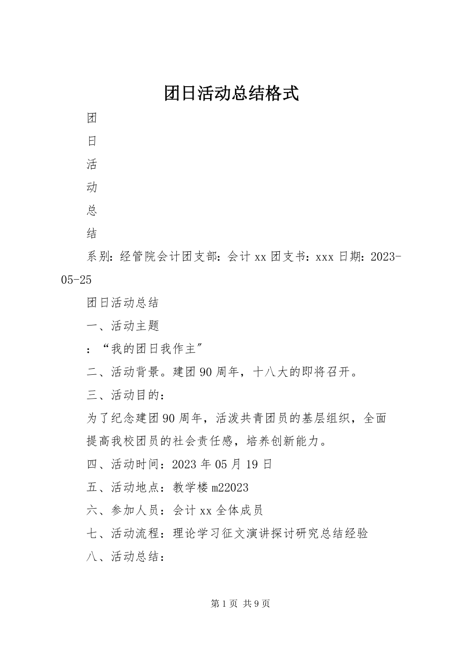 2023年团日活动总结格式.docx_第1页